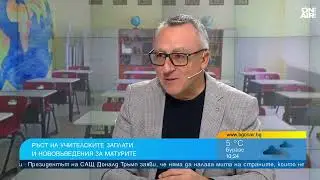 Стаматов: Учителите не желаят да работят за 1144 евро, 5% увеличение не покрива инфлацията