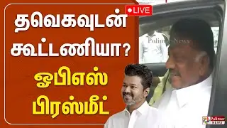 தவெகவுடன் கூட்டணியா? ஓபிஎஸ் பிரஸ்மீட் | OPS | TVK | Pressmeet