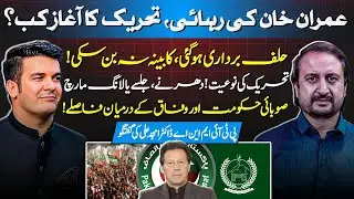 Imran Khan Release & PTI Movement | CM Oath | KP Cabinet Delay | Dr. Amjad Ali Exclusive