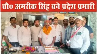 PP News #चौधरी_अमरीक_सिंह को प्रदेश के प्रभारी बनने पर प्रियजनों ने दी बधाई