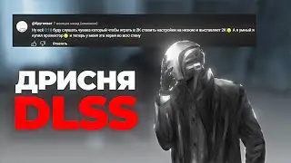 DLSS &mdash; не 2K, а дрисня? Разрушаю мифы и показываю факты