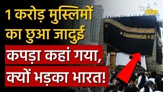 Saudi Arabia kaba cloth: 1 करोड़ मुस्लिमों का छुआ जादुई कपड़ा कहां गया, क्यों भड़का भारत !