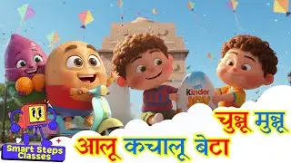 चुन्नू मुन्नू थे दो भाई 🎬 + आलू कचालू | Chunnu Munnu Hindi Rhyme | Kids Rhymes Mix