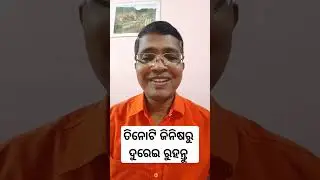 ତିନୋଟି ଜିନିଷରୁ ଦୁରେଇ ରୁହନ୍ତୁ #hksir #odia #exam #hksirexamtips #studyadvice #studymotivation