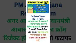 PM Awas Yojana Form Rejected? ✅ बस अपनाओ ये 3 Tricks! #awasyojana2025 #pmawasyojana2025 #shorts