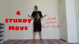آموزش استاردی (دریل دنس)   sturdy education