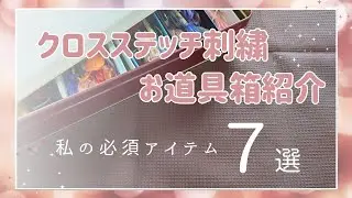 【必須アイテム７選】クロスステッチで絶対使う物と、あると便利な物をご紹介します。