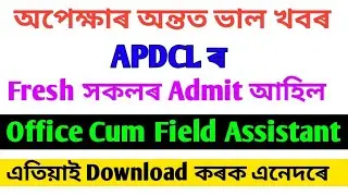 APDCL Fresh সকলৰ Admit Card আহিল, Office Cum Field Assistant, Download APDCL Admit card fresh