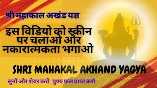 Shri Mahakal Akhand Yagya | श्री महाकाल अखंड महायज्ञ | #mahakal #महाकाल #यज्ञ #yagya #havan #tantra