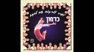 להקת כרמון - הורה נעורים