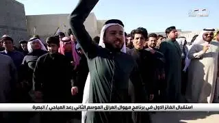استقبال الفائز الاول في برنامج مهوال العراق الموسم الثاني |رعد المياحي في البصرة