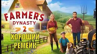 Farmer's Dynasty 2 Playtest - Хороший ремейк