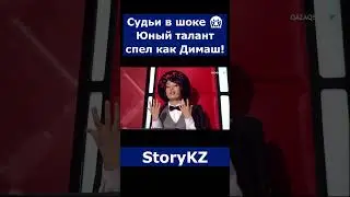 Судьи в шоке 😱 Юный талант спел как Димаш! | #казахстан #новости #историиказахстана #дуэт #storykz