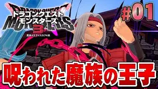 【DQM3】呪いをかけられた魔族の王子は復讐の旅へ！『ドラゴンクエストモンスターズ3 魔族の王子とエルフの旅』を実況プレイ#1【ドラクエモンスターズ3】