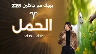 برج الحمل | من ١٧ الى ٢٣ كانون الثاني  ٢٠٢٦