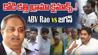 AB Venkateswara Rao vs YS Jagan | Kodi Kathi Srinu Issue | Vigil News
