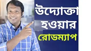 উদ্যোক্তা হওয়ার প্রথম ধাপ: স্বপ্ন থেকে বাস্তবে রূপান্তর | Step by Step Guide | উদ্যোক্তা হওয়ার গাইড