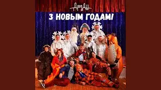 Новы год - маскарад