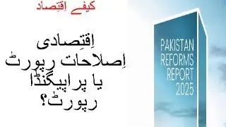 Pakistan Reforms Report 2025- Analyzing its claims #pakistan #pakistannews #pakistantravel