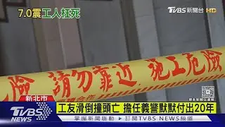 震後工友搶修水管奪命 校方悲慟:他很熱心｜TVBS新聞 @TVBSNEWS01