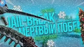 ОБЗОР JAIL-BREAK СЕРВЕРА МЕРТВЫЙ ПОБЕГ +14 КС 1.6! ЛУЧШИЙ СЕРВЕР CS 1.6! СЕРВЕР JAIL-BREAK! #21