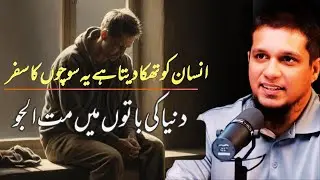 This journey of thoughts makes a person tired Reminder by Muhammad Ali