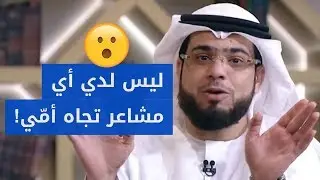 لا أشعر بأي مشاعر تجاه أمي التي أنجبتني!! 😳 الشيخ د. وسيم يوسف