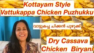 How To Make Kottayam Style Vattu Kappa: Dry Cassava Dish with Chicken || Steps & Tips 4 beginners