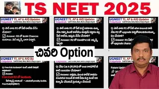 TS NEET 2025 Latest Updates | ముఖ్యమైన సమాచారం