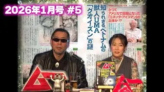 知られざるベトナムの獣人UMA「グオイ・ズン」の謎 MUTube（ムー チューブ） 2026年1月号 #5
