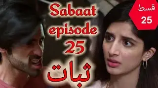 Sabaat episode 25 | promo | teaser ثبات قسط 25