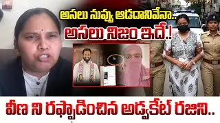 🔴LIVE : అసలు నువ్వు ఆడదానివేనా.. Advocate Rajini About Harsha Veena and MLA Arava Sridhar