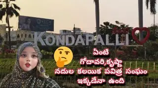కృష్ణ గోదావరి నదుల కలయిక పవిత్ర సంగమం # ఫెర్రీ ఘాట్ # మన ఇబ్రహీంపట్నం లో ఉందా #😳😳