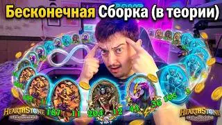 БЕСКОНЕЧНАЯ УЛЬТИМАТИВНАЯ СБОРКА - Hearthstone Поля Сражений