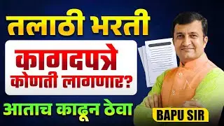 Talathi Bharti Update | कागदपत्रे कोणती लागणार? आताच काढून ठेवा | Talathi Bharti Doubts | Documents