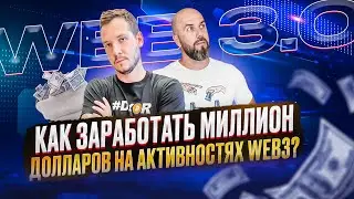 КАК ЗАРАБОТАТЬ В 2024 МИЛЛИОН ДОЛЛАРОВ НА АКТИВНОСТЯХ WEB3? ЧТО С BNB ? ПРОБЛЕМЫ В OPENAI