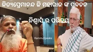 ଶ୍ୱାସ-ପ୍ରଶ୍ୱାସର ଶକ୍ତି : ନିତ୍ୟପ୍ରେମାନନ୍ଦଜୀ ମହାରାଜଙ୍କ ଅମୂଲ୍ୟ ଉପଦେଶ