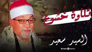 🔥 اسمع كدا بس الله الله على الخشوع صوت الشيخ السيد سعيد يخليك تسيب أي حاجة وتسمع للآخر 🌙🤍