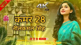 #video | कमर 28 |#nilkamal singh | kamar 28 | New Bhojpuri Song 2026 | Dj Remix Song Bhojpuri|#viral
