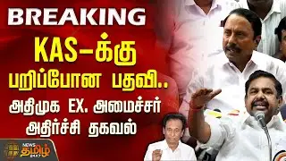 KAS-க்கு பறிபோன பதவி - EX. அமைச்சர் அதிர்ச்சி தகவல் | Sengottaiyan | ADMK | Tamil Breaking News