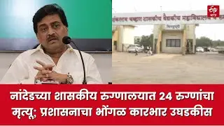 Nanded Hospital Death: ५०० खाटांच्या रुग्णालयात १२०० रुग्णांवर उपचार सुरु, प्रशासनाचा भोंगळ कारभार..