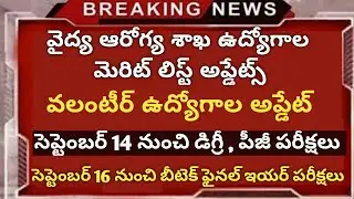 Grama volunteer jobs notifications | AP Medical Health department merit lists | AP Degree, PG exams