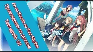 Ao no Kanata no Four Rhythm (Тест-драйв VN)