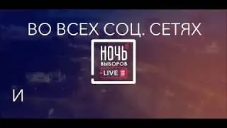 Масштабное политическое событие 2018 года - online-марафон #НочьВыборов2018