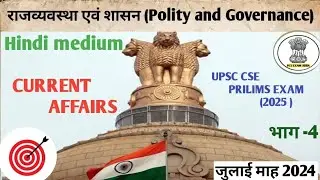 UPSC Current Affairs (2024-25)  /भारतीय संविधान/ July month/Target UPSC Prelims 2025/ PCS EXAM ADDA