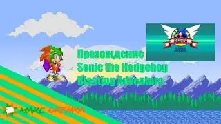 Прихождения Sonic The Hedgehog Blasting Adventure (Перезалив)