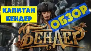 Бендер Начало 2021 ОБЗОР | ЧТО ПОСМОТРЕТЬ