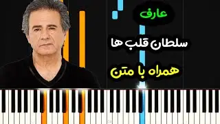 نت پیانو سلطان قلب ها از انوشیروان روحانی همراه با متن  - Soltan E Ghalbha Piano Cover
