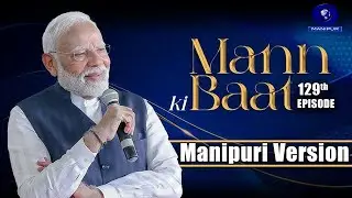 129th Episode of Mann Ki Baat - Manipuri Version
