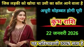 कुंभ राशि | 22 जनवरी 2026 | जिस लड़की को खोया था उसी का कॉल आने वाला है | Kumbh Rashi |